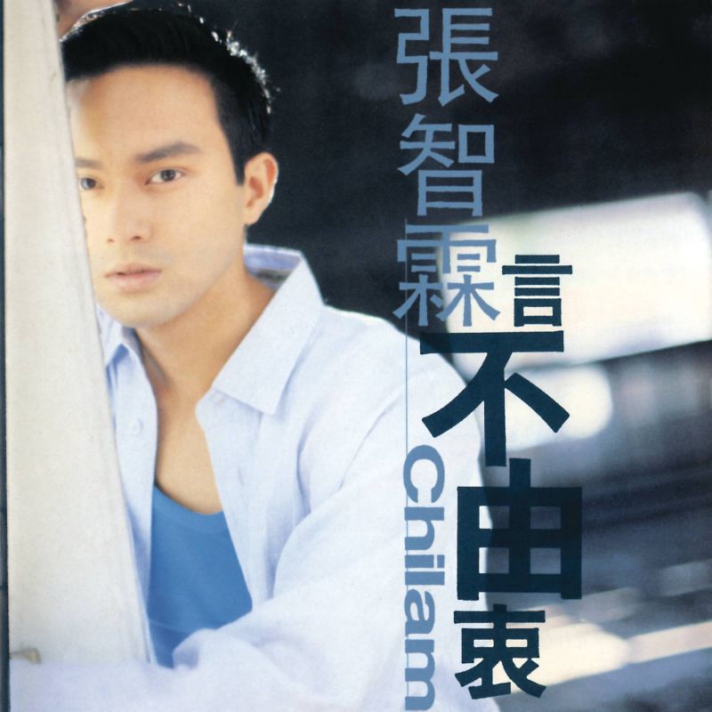 最后言不由衷的分手是什么歌