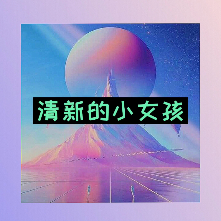 你的微笑定格成永久是什么歌