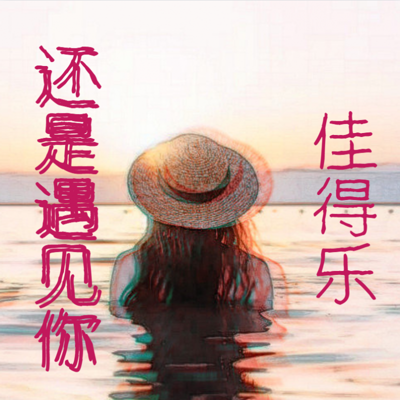 前路漫漫雨纷纷是什么歌