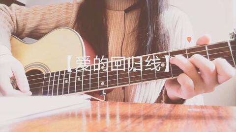 在爱的回归线是什么歌