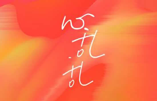 爱让我的心乱乱是什么歌