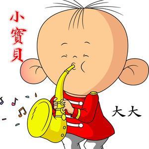 我的小宝贝不怕累是什么歌