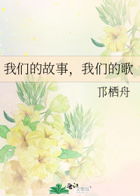 我们的故事开始是什么歌