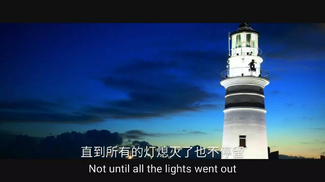 直到所有的灯都熄灭了也不停留是什么歌