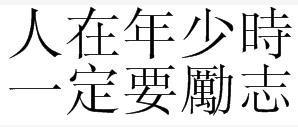 人在年少时一定要励志是什么歌曲