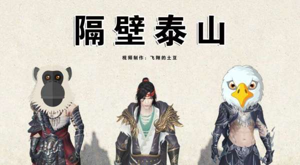 我是隔壁的泰山什么歌