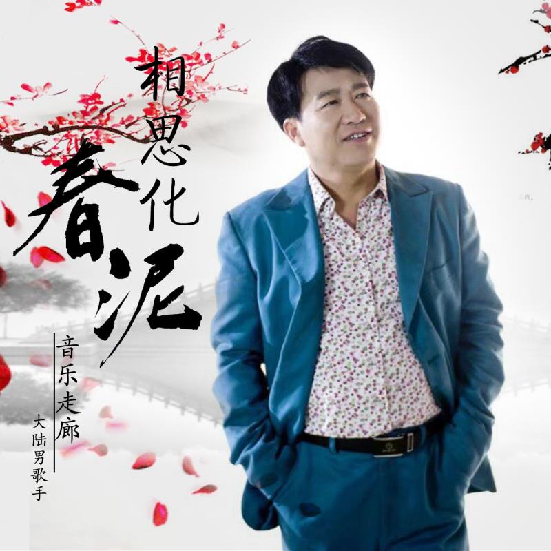 化春泥是什么歌