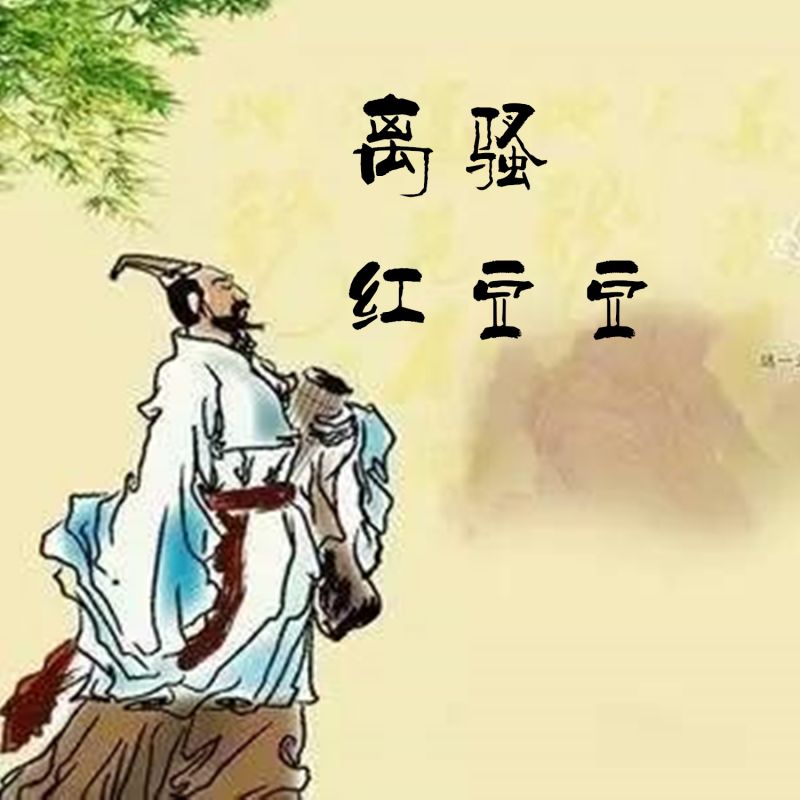 爱的离骚是什么歌