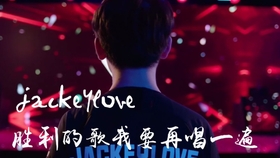 胜利的歌我要再唱一遍是什么歌曲