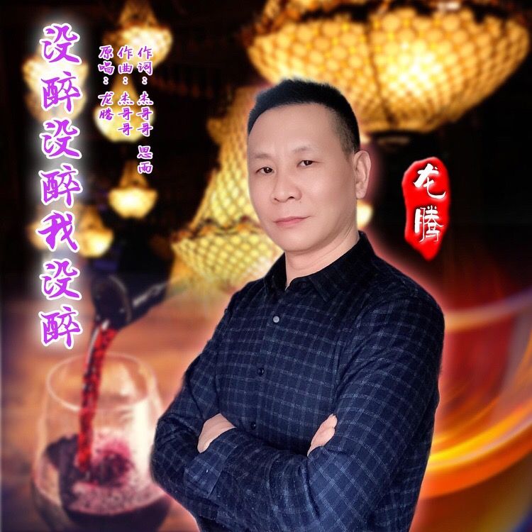 我没醉今夜我还没醉是什么歌