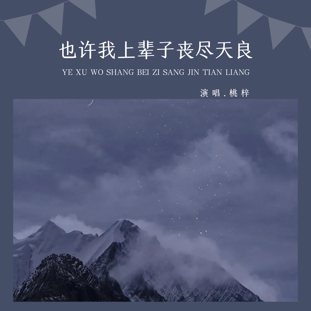 也许我上辈子丧尽天良是什么歌