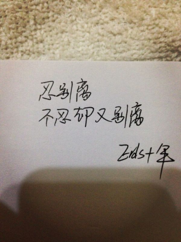 伤别离却又不忍别离是什么歌