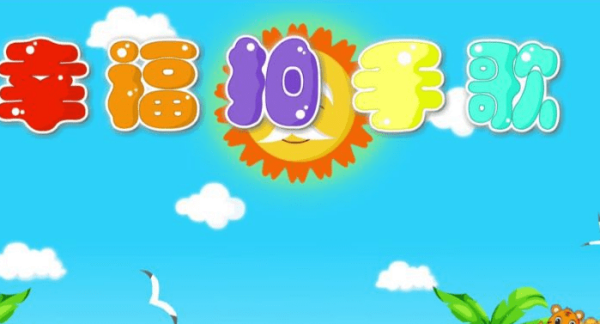 如果快乐你就拍拍手是什么歌