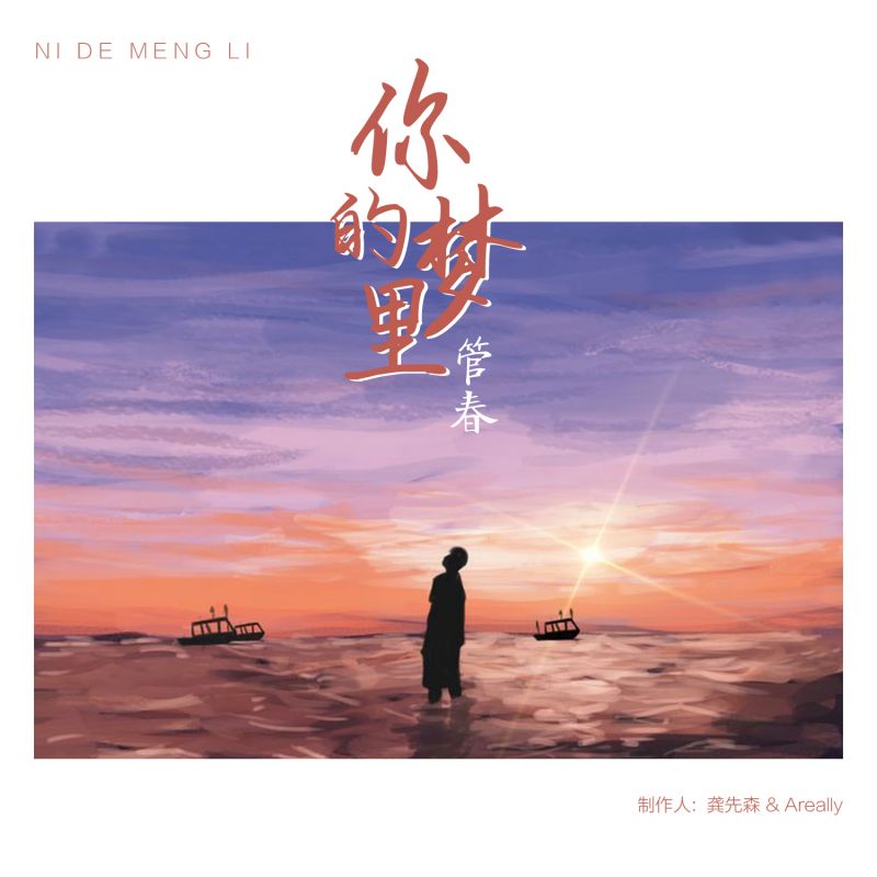 我的梦里有你有你在歌唱是什么歌