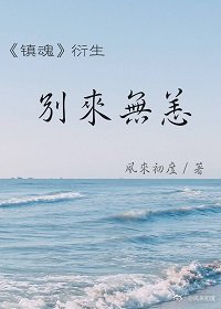 别来无恙风也声寂寥是什么歌
