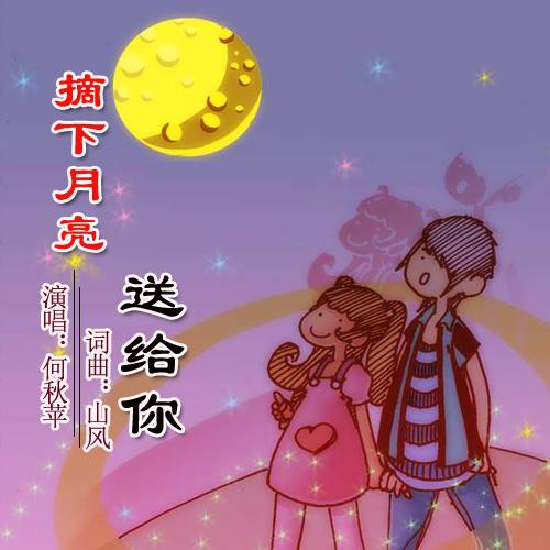 梦里我把月亮摘下送给你是什么歌