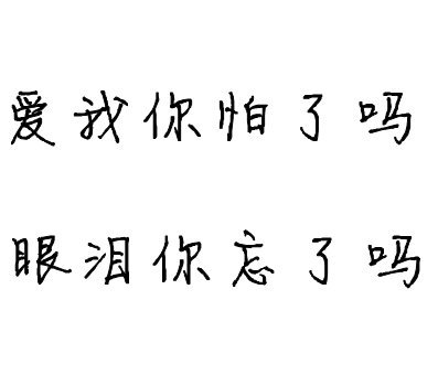 爱过你怕了吗眼泪你忘了吗什么歌