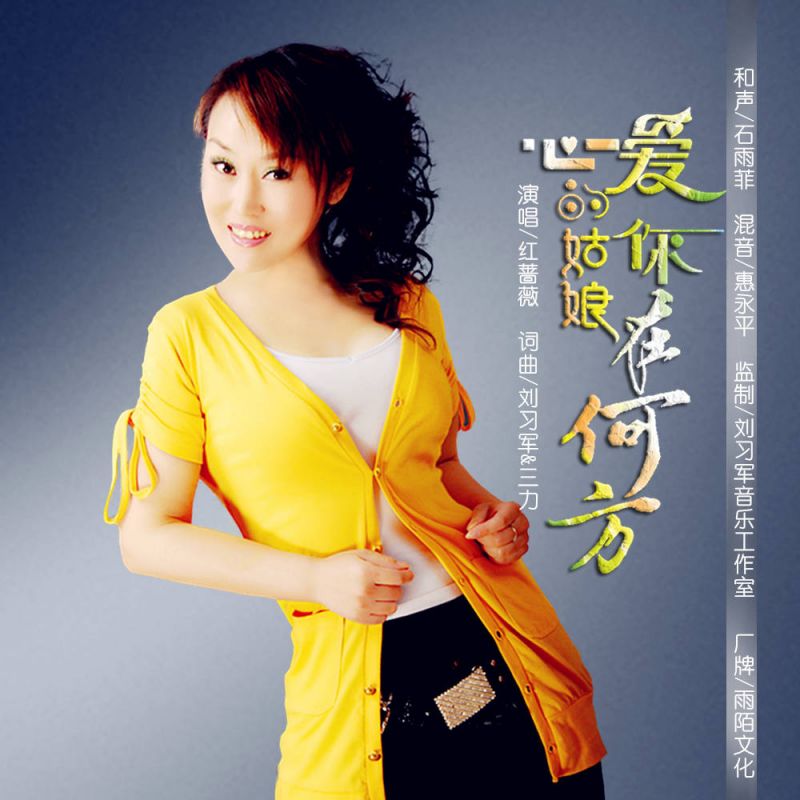 我的姑娘你在何方是什么歌