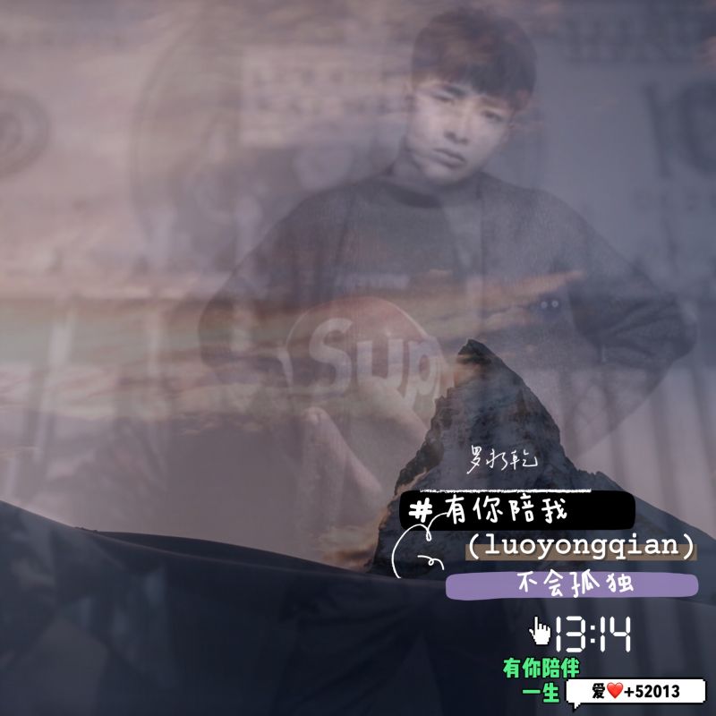 有你的陪伴我就不会孤单是什么歌