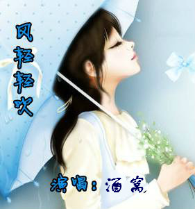 风轻轻吹吹干了眼泪是什么歌