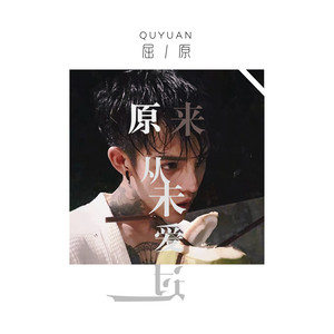 原来爱没有遗弃我是什么歌