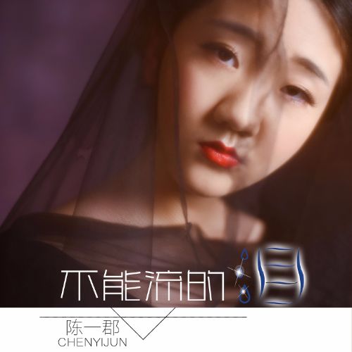 眼泪流下来是什么歌