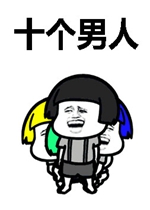 十个男人七个傻八个呆是什么歌