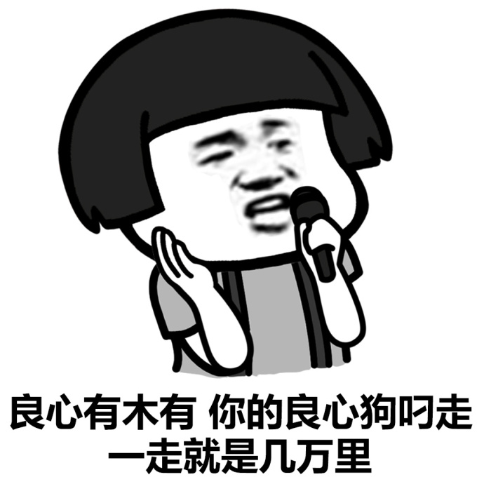 你的良心狗叼走是什么歌