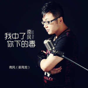 我中了你的毒是什么歌