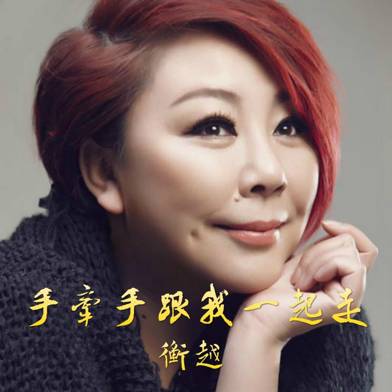 手牵手跟我一起走是什么歌