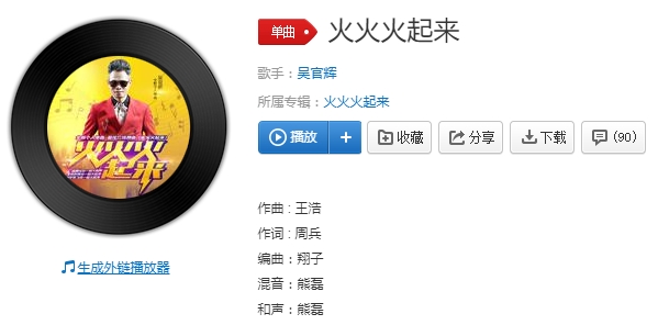 跟着我的节拍火火火起来是什么歌