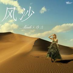 风沙风沙满天飞是什么歌曲