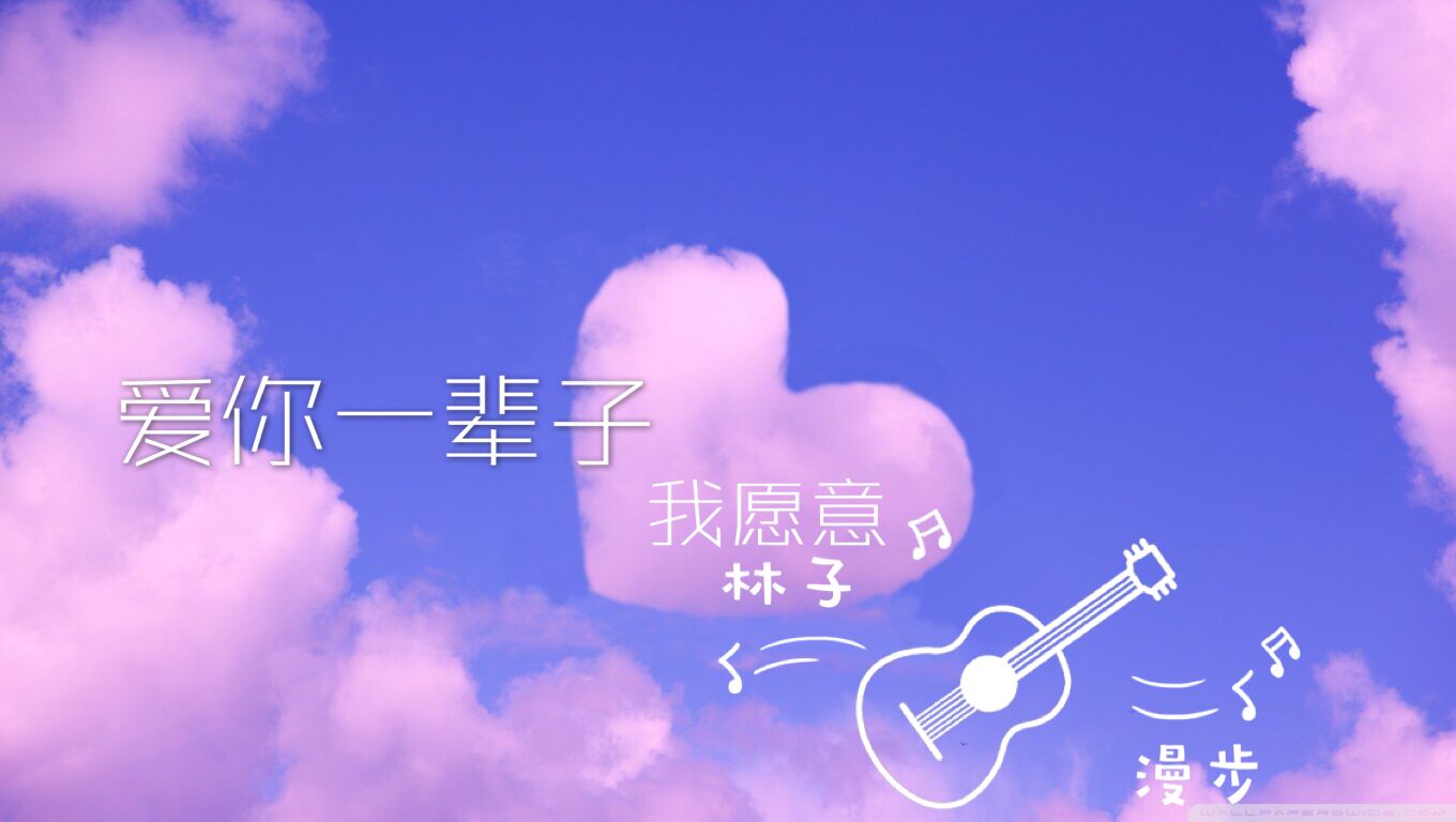 一生你愿意,一生我愿意是什么歌