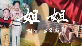 姐姐结婚唱什么歌送给姐姐