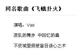 歌词飞蛾扑火是什么歌