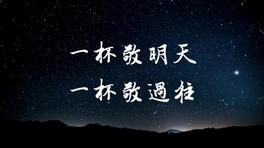 一杯敬过往是什么歌曲