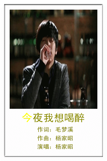 今夜我想喝醉是什么歌名