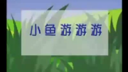 儿歌游啊游啊游是什么歌