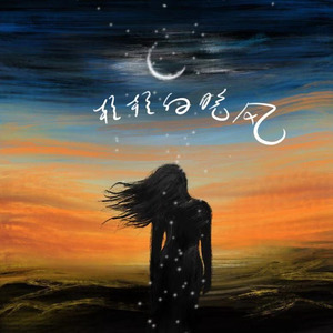 晚风轻轻的吹我紧紧跟随是什么歌