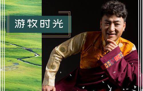 你在我身上刻下游牧时光是什么歌