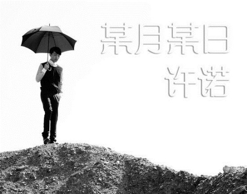 某月某日某一天的歌词叫什么歌名