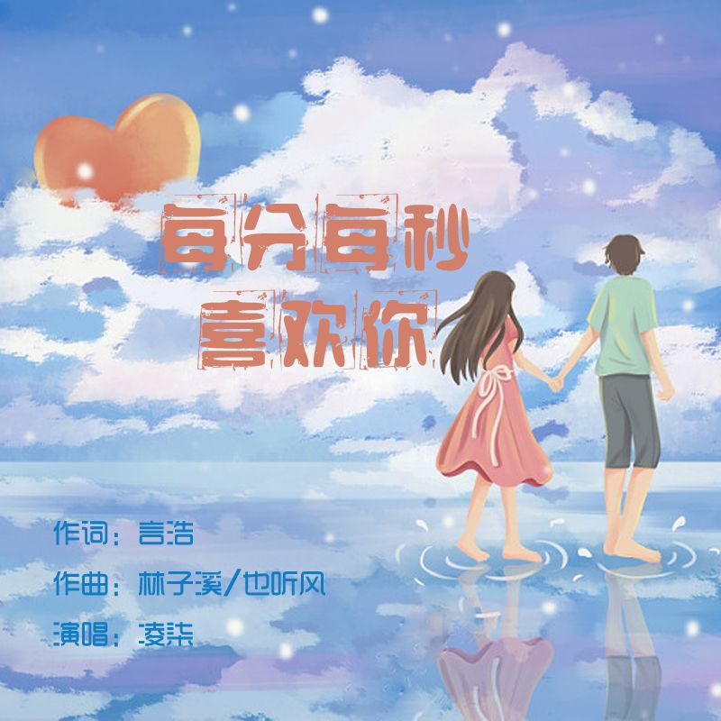 每分每秒歌词是什么歌