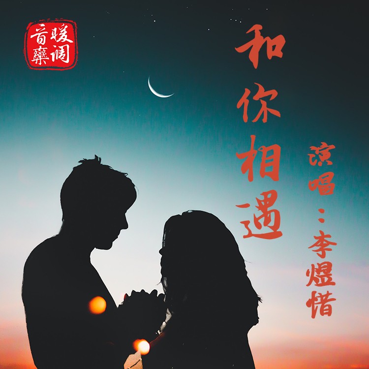 相遇那天,定格时间是什么歌