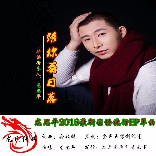 陪你看日落是什么歌