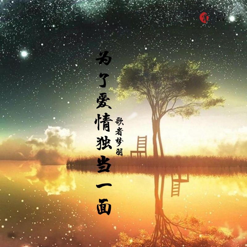 孤独为伴是什么歌