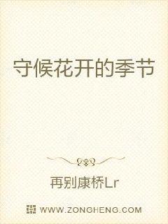 我在等待花开的季节是什么歌名