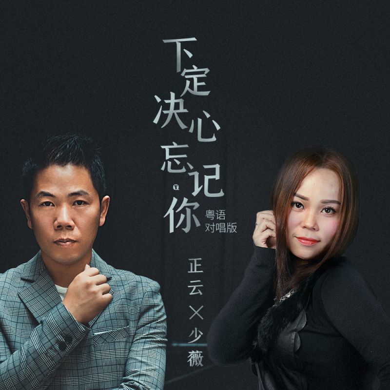 下定决心忘记你粤语版叫什么歌名
