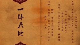 一拜天地二拜高堂是什么歌