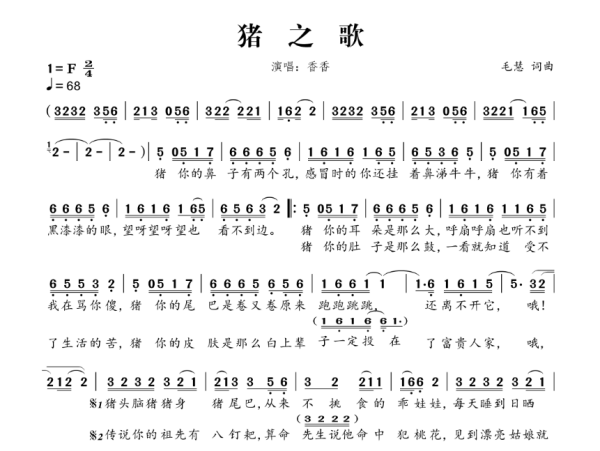 猪一个鼻子两个孔是什么歌曲