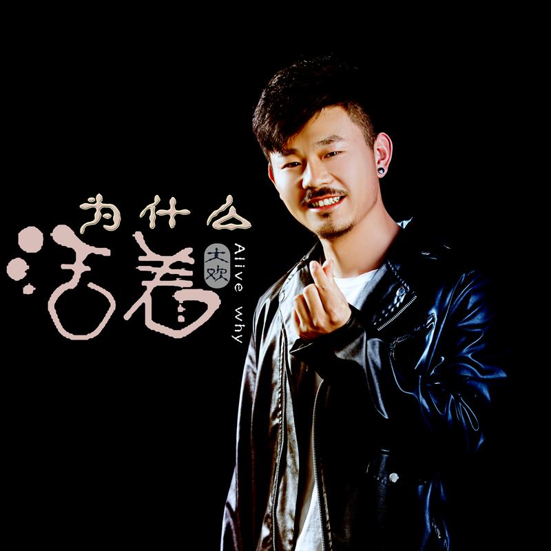 活着为了什么歌词